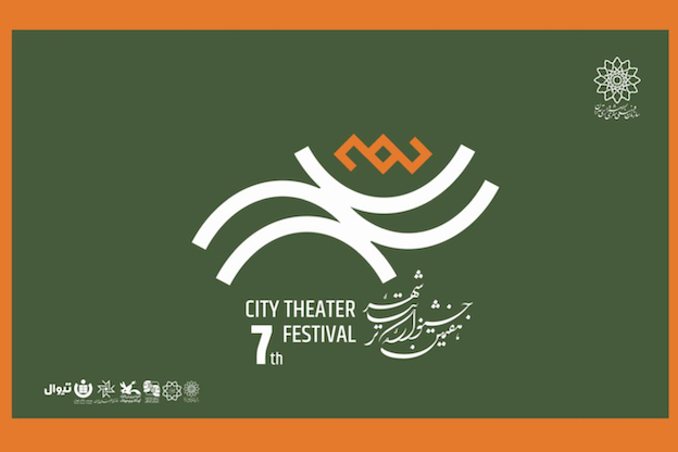 آغاز پیش‌فروش بلیت رایگان هفتمین جشنواره تئاتر «شهر»  